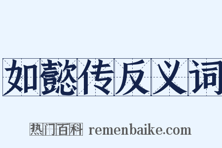 如懿传反义词是什么意思的图片